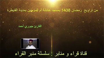 القارئ جبوري أحمد