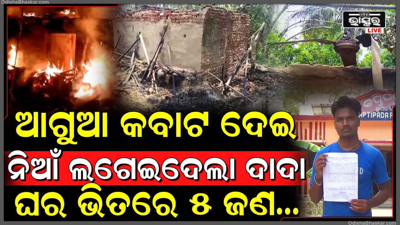 ବାପା ଉପରେ ରାଗ ରଖି ଦାଦା ରଚିଲା ଏମିତି କାଣ୍ଡ, ଆଗୁଆ ଘର କବାଟ ଦେଇ ଲଗାଇଦେଲା ନିଆଁ, ଭିତରେ ଥିଲେ ୫ ଜଣ...