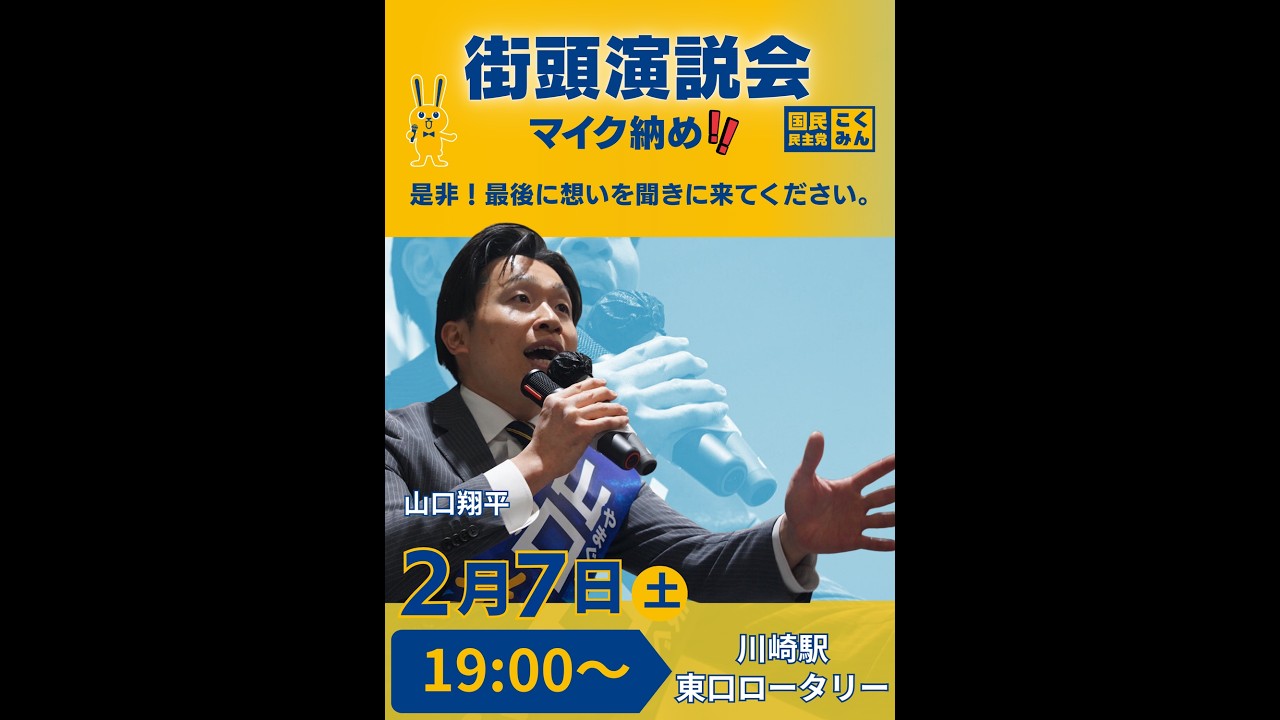 最終演説 ‐ 山口翔平【国民民主党】 2026年2月7日【川崎駅東口】