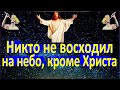 Никто не восходил на небо, как только сшедший с небес Сын Человеческий, сущий на небесах.