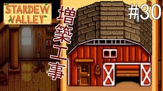 30 Stardew Valley 家畜小屋の増築開始 ポンマス実況 Youtube