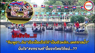 กัมพูชามั่นใจสงกรานต์นี้แซงไทยได้แน่ ดันเรือเป็ดเรือไก่เป็นตัวหลักเทศกาลน้ำแล้วมีนักท่องเที่ยวมาดู
