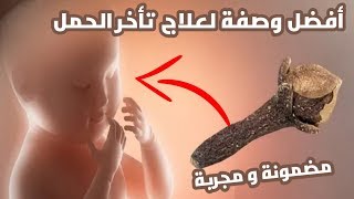 وصفة لعلاج تأخر الحمل و العقم، تنشط المبايض و تنظف الرحم على تجربتي الشخصية الحمل بالتوام