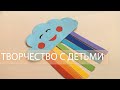 Поделки из цветной бумаги Облако и Радуга