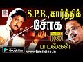 கார்த்திக்கிற்கு, SPB பொருத்தமாக பாடி சோகத்தில் மனதை கரைத்த பாடல்கள் Karthik SPB Sad Songs