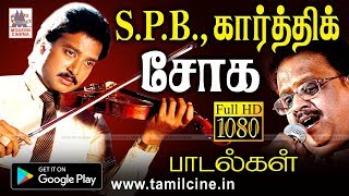 கார்த்திக்கிற்கு, SPB பொருத்தமாக பாடி சோகத்தில் மனதை கரைத்த பாடல்கள் Karthik SPB Sad Songs