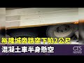 裕隆城旁路突下陷2公尺　混凝土車半身懸空｜華視新聞 20240330