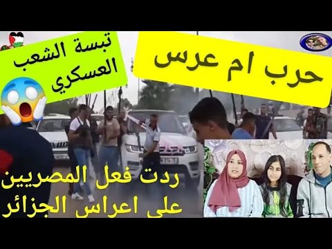 ردت فعل المصريين على اعراس ولاية تبسة الجزائر رهيب جدا