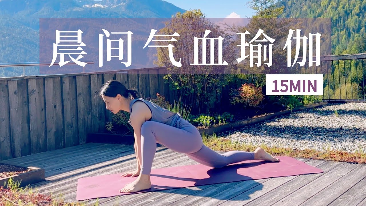 【15分钟晨间气血瑜伽】清晨瑜伽唤醒术 养气活血 提振精神 15min Morning Qi Yoga – Awaken Your Energy for the Day  | Yue Yoga