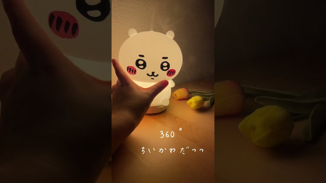 ちいかわルームライト加湿器 - YouTube