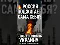 ⚡️РОССИЯ ХОЧЕТ ОБВИНИТЬ УКРАИНУ,  В ЭТОМ!🤯
