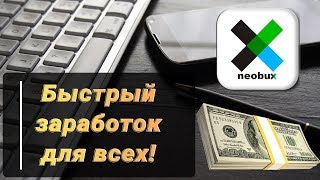 Neobux как заработать? Самый подробный обзор по легендарному буксу