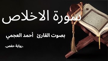 سورة الاخلاص بصوت القارئ أحمد العجمي #قرآن #اكسبلور #المصحف #احمد_العجمي