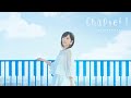 【中島由貴】デビューアルバム「Chapter I」全曲試聴クロスフェード