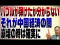 837回 中国経済崩壊!崩壊かどうかさえ分からないのが中国