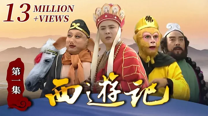 《西遊記》（86版）第1集 猴子穿衣戴帽大鬧集市 （主演： 六小齡童，汪粵，徐少華，遲重瑞，馬德華）【CCTV電視劇】 - 天天要聞