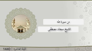 صلاة العشاء من عاشر ليالي رمضان 1440 ما تيسر من سورة طه | الشيخ سجاد مصطفى
