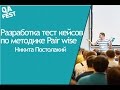 Разработка тест кейсов по методике Pair wise - Никита Постолакий. QA Fest 2014.