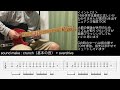 消えない - 赤い公園(guitar cover with TAB)解説付き