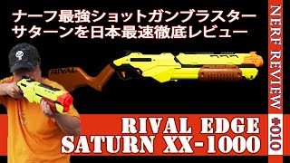 【NERFレビュー】Saturn XX-1000（サターン）：RIVAL EDGEシリーズのショットガン型ブラスターを日本最速レビュー（ナーフ#010)