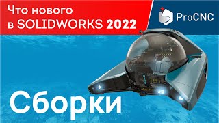 Solidworks 2022 - Сборки - Что Нового?