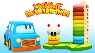 Развивающие мультики для малышей про умные машинки. Собираем разноцветную гусеницу!