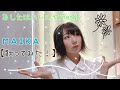 あしたはハレルヤ/ReoNa 【歌ってみた】