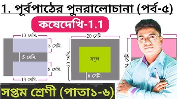 Class 8th Math, কষে দেখি 1.1// Class-VIII Math, Chapter 1.1// অষ্টম শ্রেণীর গণিত//W.B Math