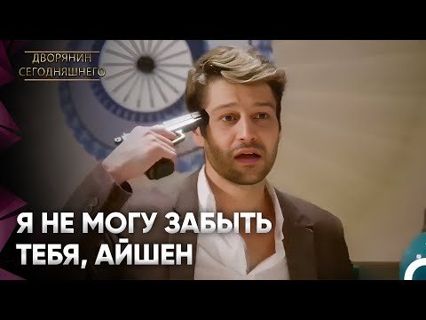 Саваш Приставил ППистолет к Голове, Будучи Пьяным | Дворянин Сегодняшнего Серия 102