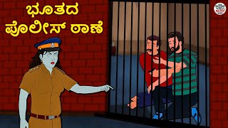 ಭೂತದ ಪೊಲೀಸ್ ಠಾಣೆ | Kannada Horror Stories | Kannada Stories | Stories in Kannada | Koo Koo TV