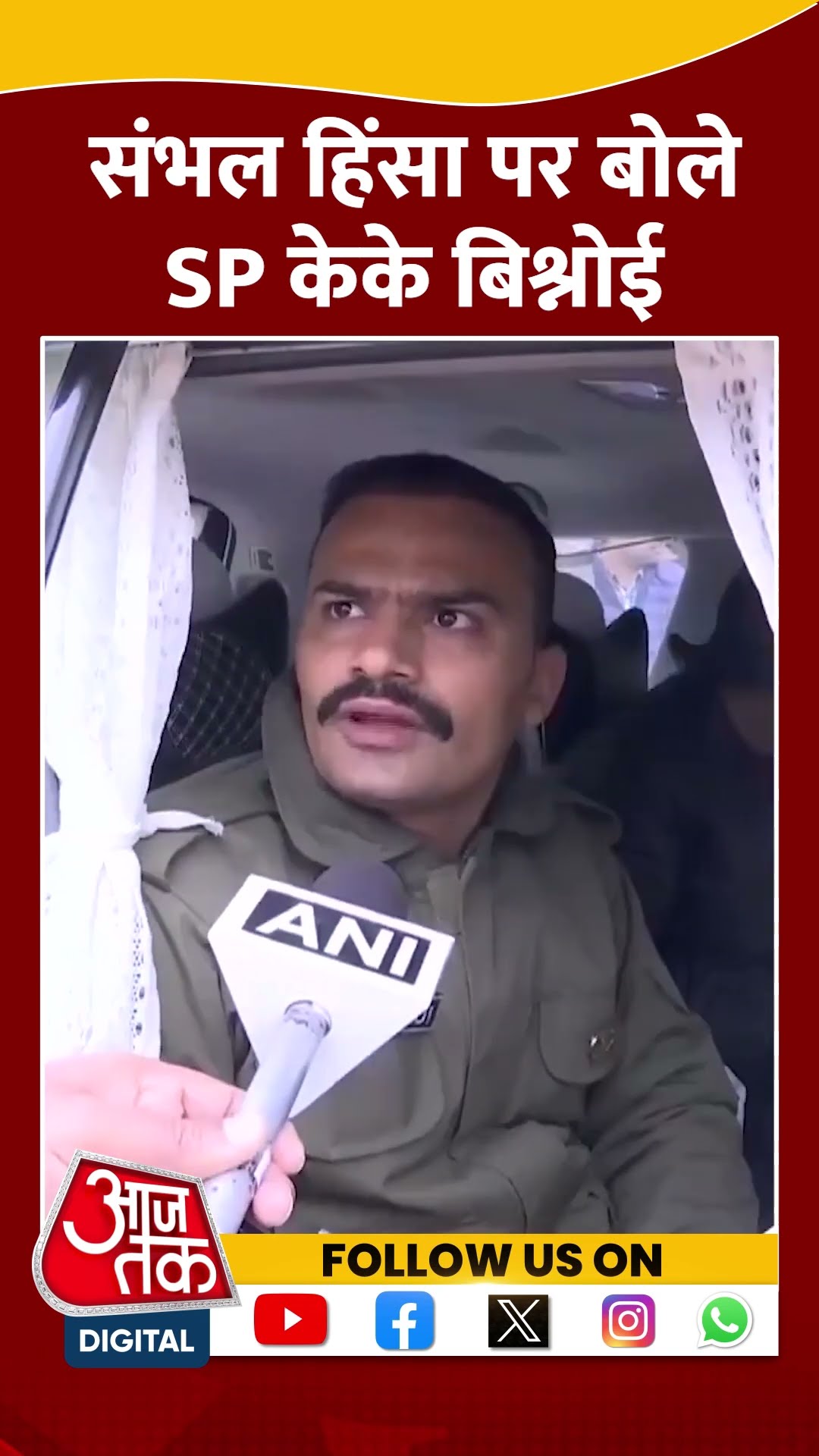 Sambhal: संभल हिंसा पर बोले SP केके बिश्नोई | #shorts #shortsvideo #viralvideo