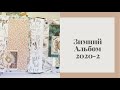 Зимний альбом 2020-2 - Скрапбукинг мастер-класс / Aida Handmade