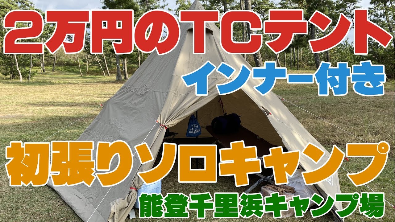 ２万円のfieldoor ワンポールテントｔ ｃ 初張りソロキャンプ 休暇村 能登千里浜キャンプ場 前編 Youtube