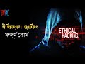 Ethical Hacking Full Course in Bangla | Ethical hacking for Beginners