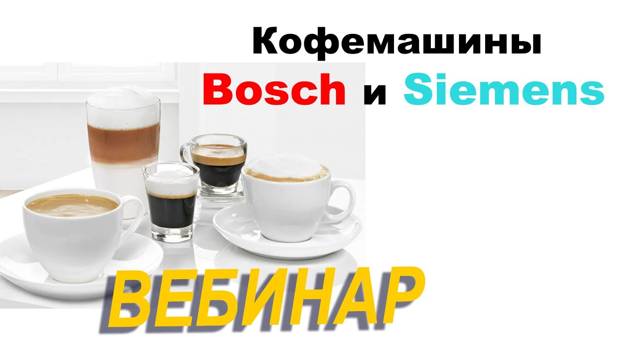 Кофемашины BOSCH // Вебинар 2020