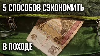 Пять Способов Сделать Поход Недорогим