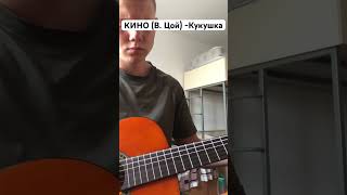 КИНО - КУКУШКА (КАВЕР) #гитара #кавер #cover #цой #цойкино #shorts