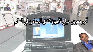 جولة في أكبر معرض دولي لأجهزة الكشف,كشف الدهب,makro,okm,nokta,amfibio,goldstep,3d ,full hd,2021