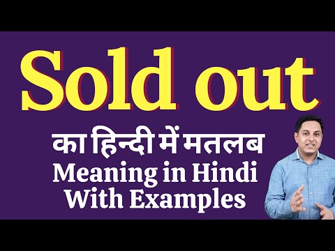 बिक गया - मतलब हिंदी में | बिक गया का क्या मतलब होता है | ऑनलाइन अंग्रेजी बोलने वाली कक्षाएं