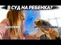 Американские соседи подают в суд на ребенка! Почему соседи хотят судиться и что произошло?