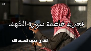 تلاوة خاشعة بصوت  القارئ حمود بن عبدالعزيز الضيف الله