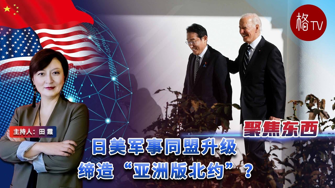 日美军事同盟升级缔造“亚洲版北约”? - YouTube