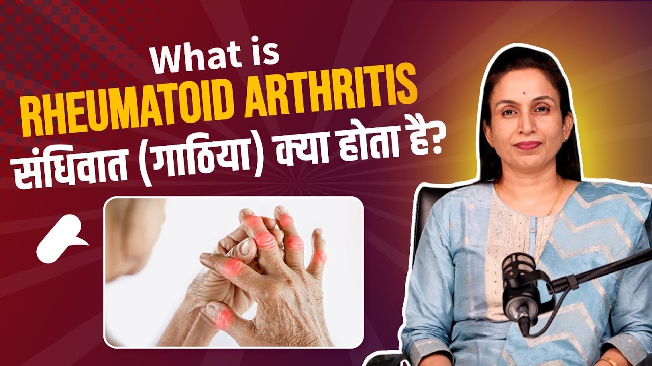 What is Rheumatology in Hindi | संधिवात (गठिया) क्या होता है | Dr. Smruti Ramteke