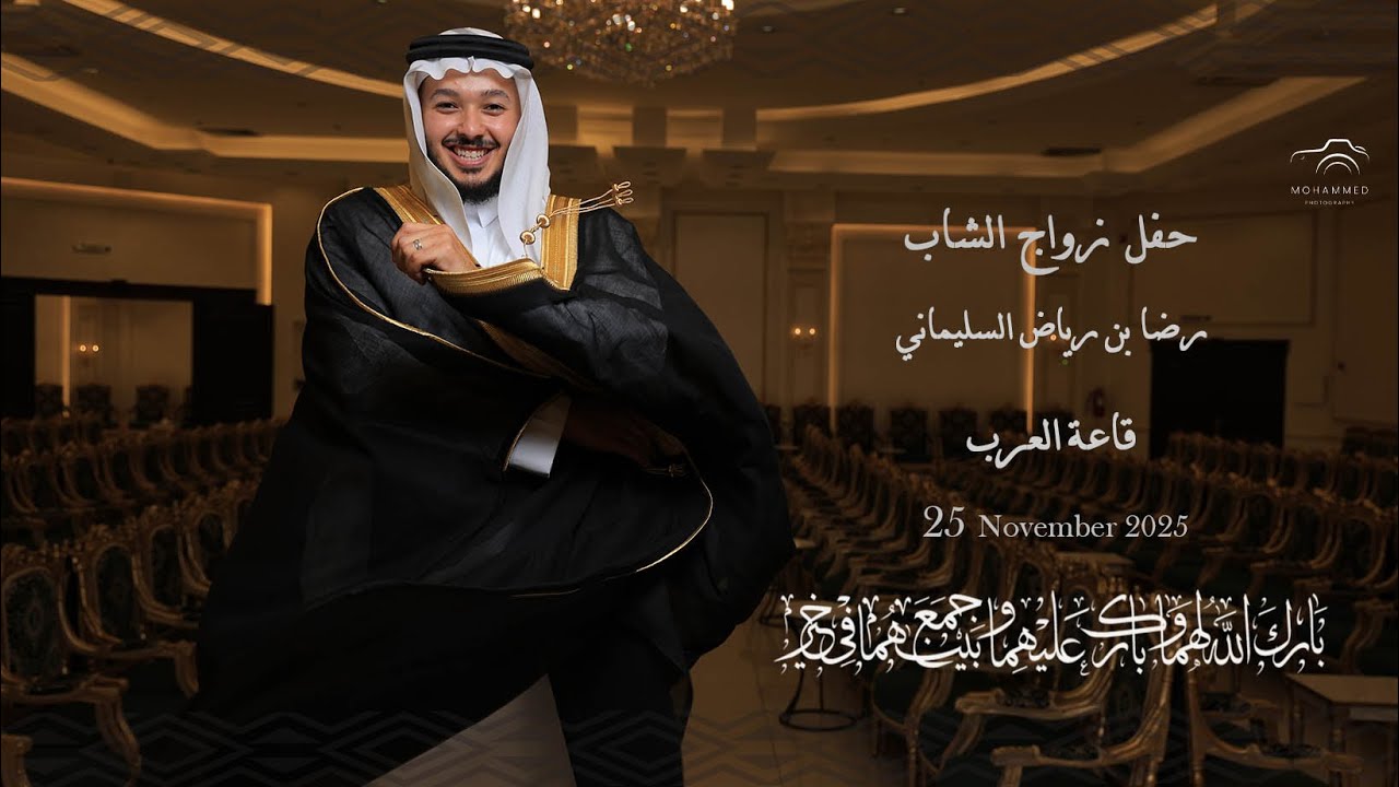 برومو حفل زواج: رضا بن رياض السليماني - قاعة العرب