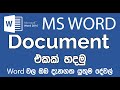 Document එකක් හදන්නේ මෙහෙමයි | Word Sinhala Tutorials - 3