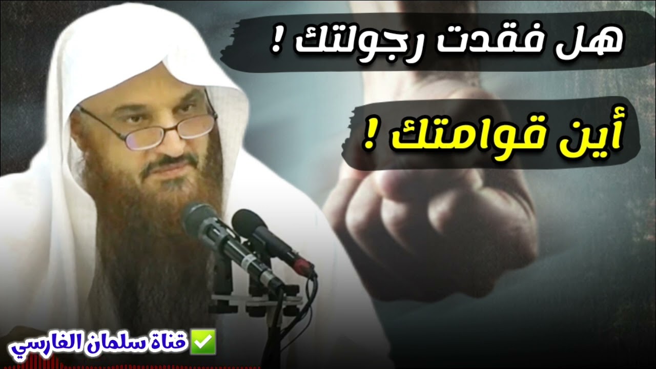 المرأة بحاجة إلى قوامة الرجل ، فكن رجلا | للشيخ د.  عبدالرزاق البدر