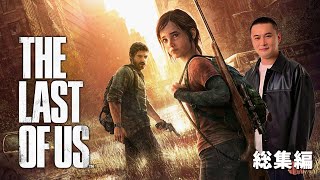 【名作総集編】加藤純一のThe Last of Us 前編