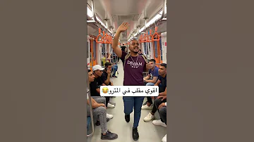 اقوي مقلب في المترو 