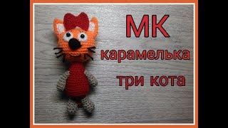 МК Карамелька из м/ф Три кота 4 часть | вязание крючком МК Карамелька из м/ф Три кота 4 часть | вязание крючком