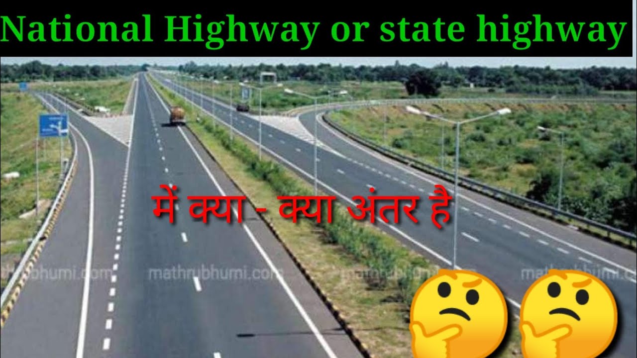 National Highway (NH) aur state highway Mein antar ।। NH Road aur Aise ...